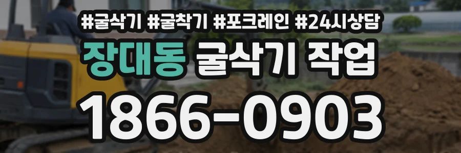 장대동 굴삭기작업 상담 전화 1866-0903