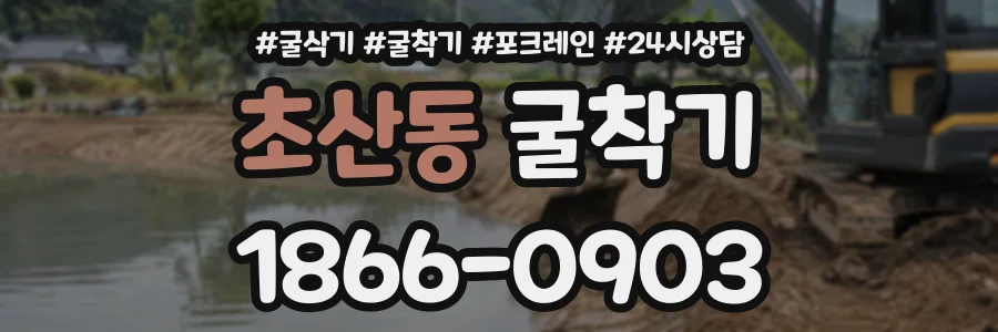 초산동 굴착기 상담 전화 1866-0903