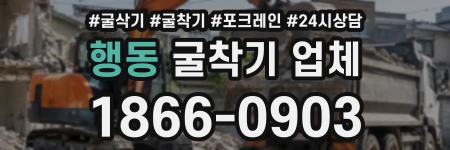행동 굴착기업체 상담 전화 1866-0903
