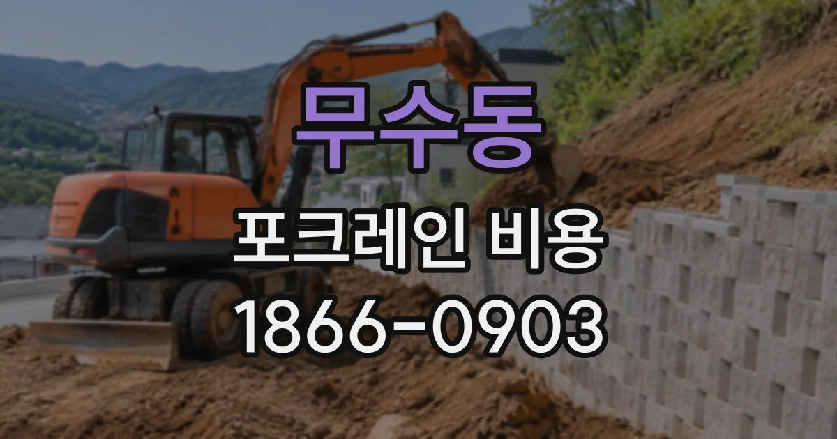 무수동 포크레인비용