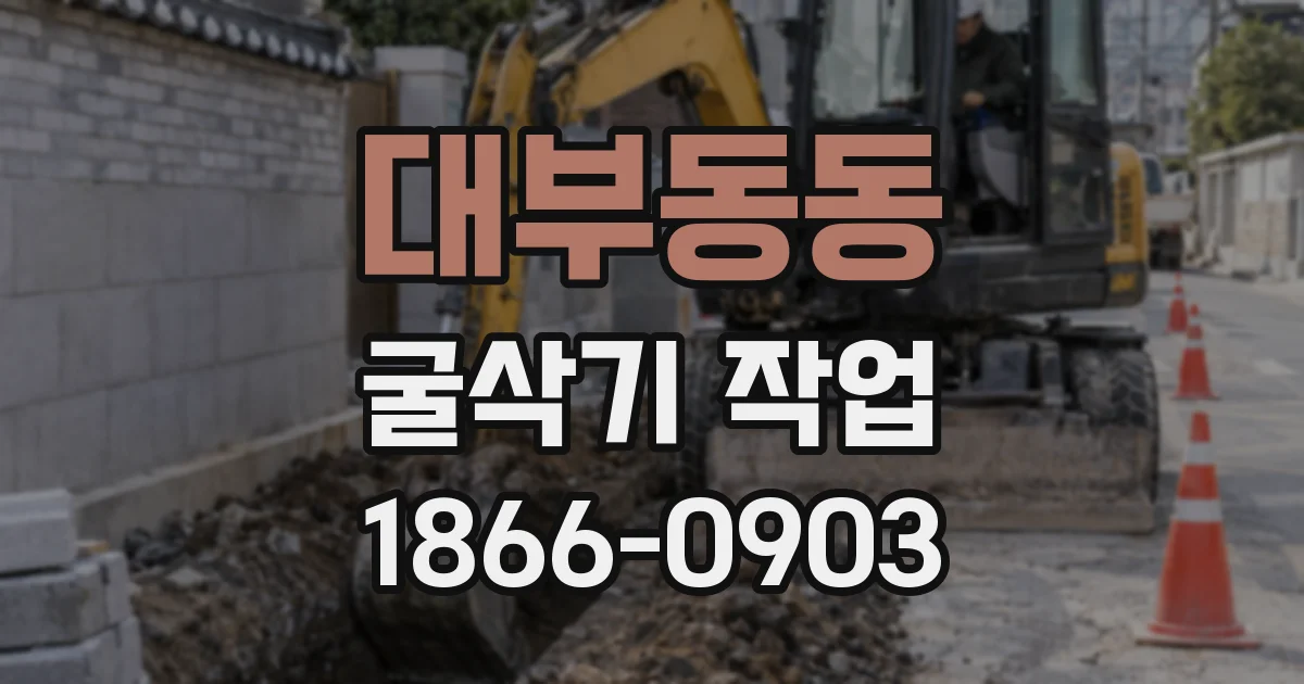 대부동동 굴삭기 작업