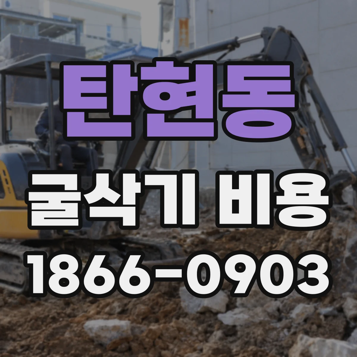 탄현동 굴삭기 비용