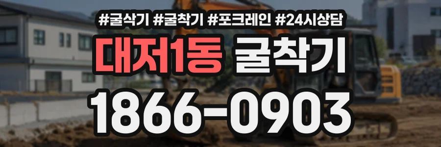 대저1동 굴착기 상담 전화 1866-0903