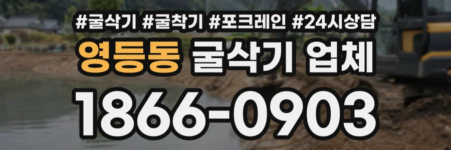 영등동 굴삭기업체 상담 전화 1866-0903