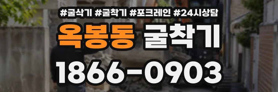 옥봉동 굴착기 상담 전화 1866-0903