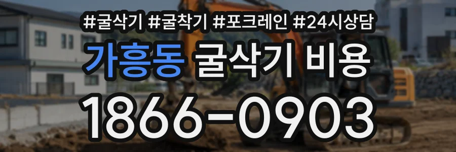 가흥동 굴삭기비용 상담 전화 1866-0903