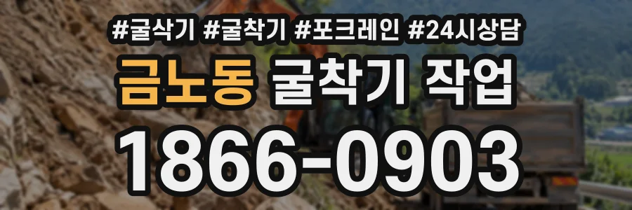 금노동 굴착기작업 상담 전화 1866-0903