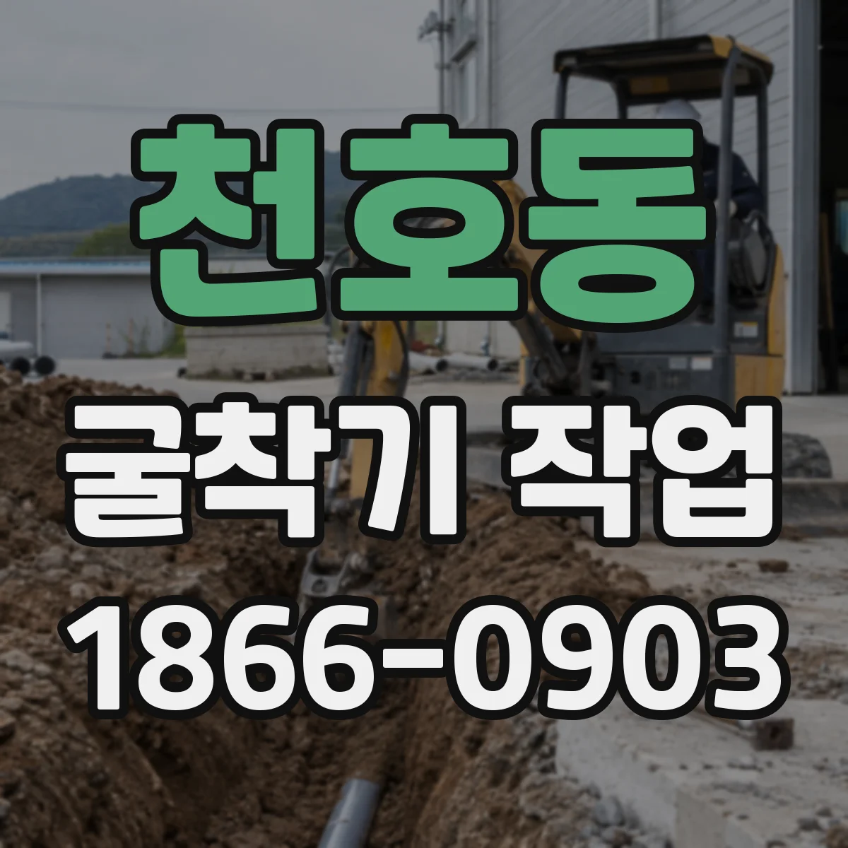 천호동 굴착기 작업