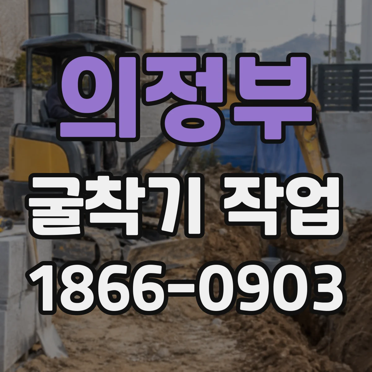 의정부 굴착기 작업