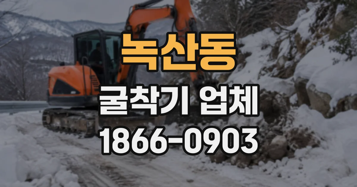 녹산동 굴착기업체