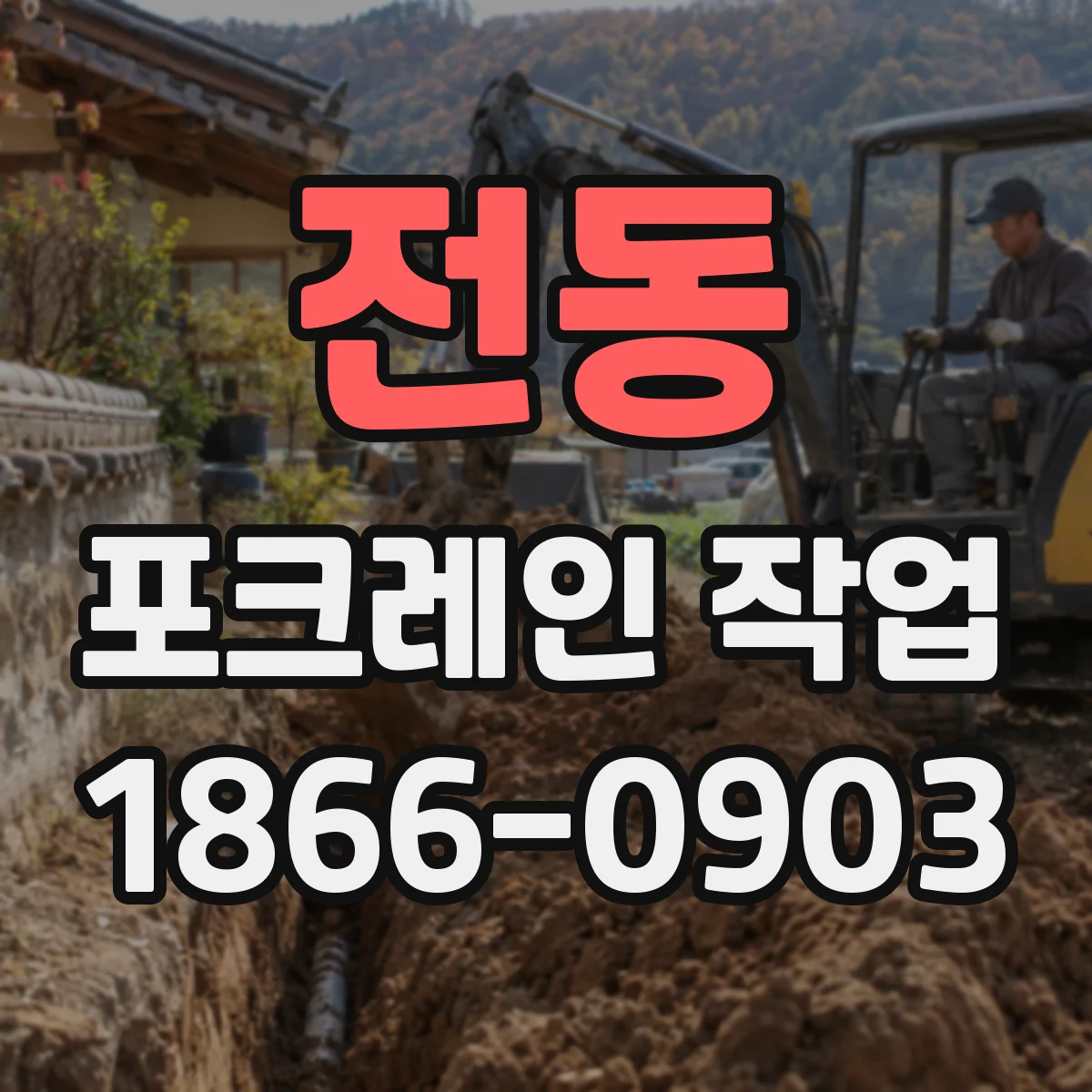 전동 포크레인 작업