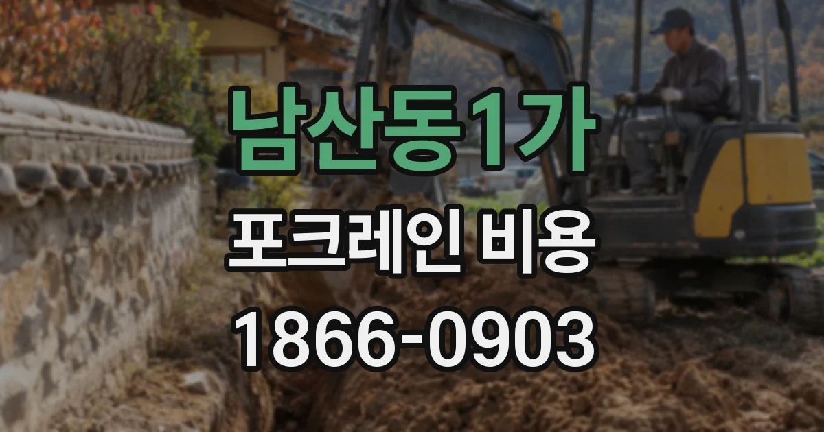 남산동1가 포크레인 비용