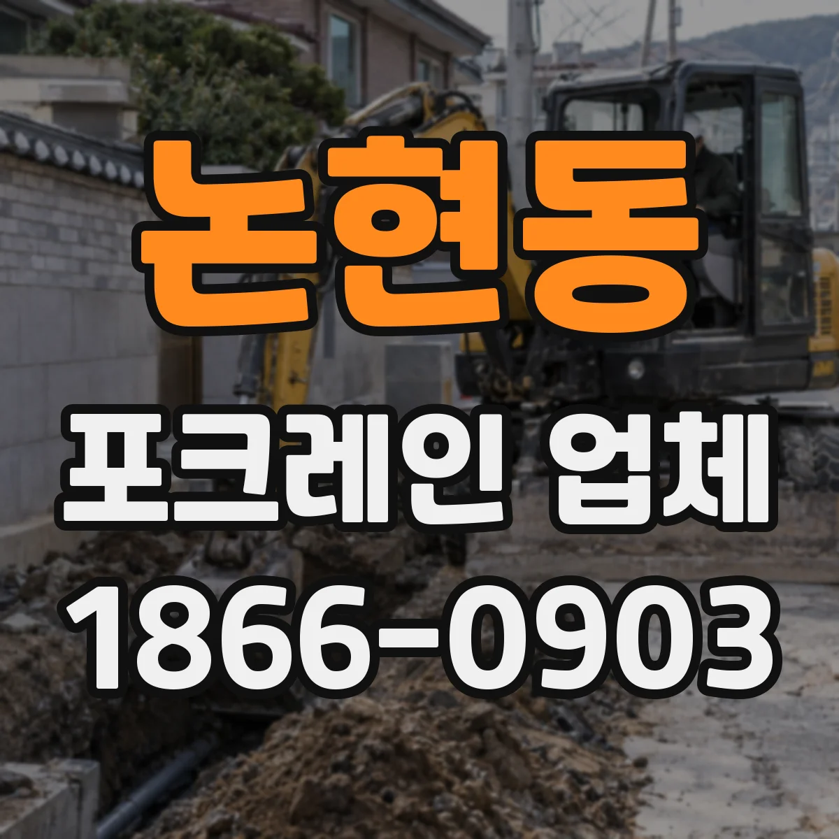 논현동 포크레인 업체