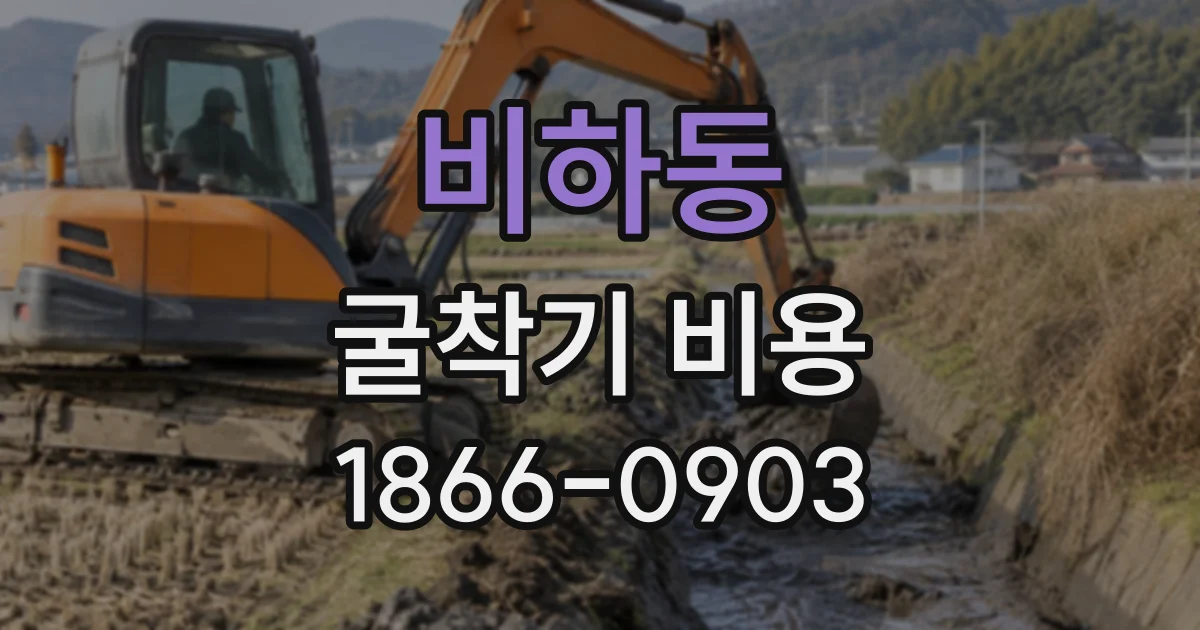 비하동 굴착기비용