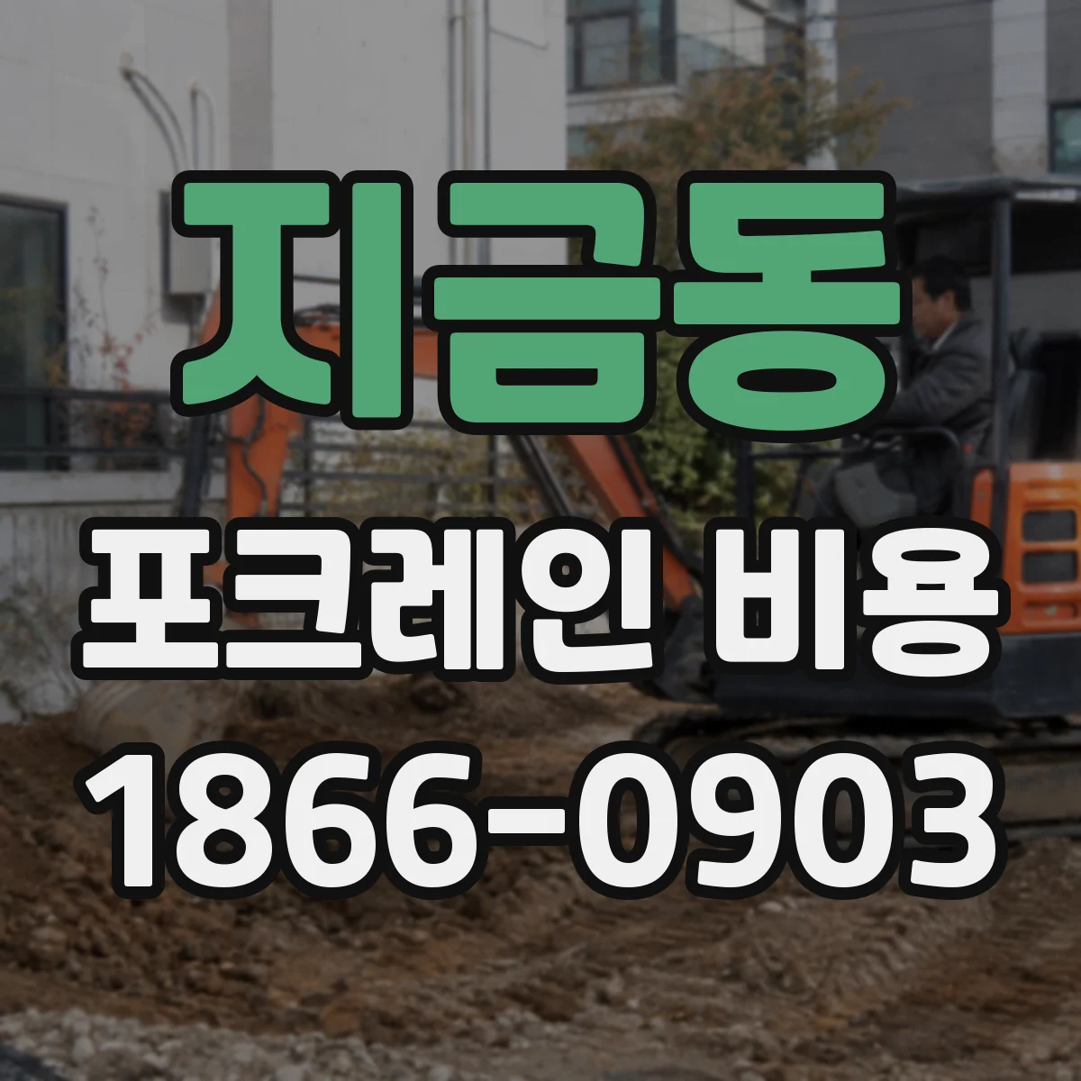 지금동 포크레인 비용
