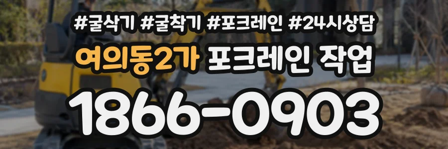 여의동2가 포크레인작업 상담 전화 1866-0903