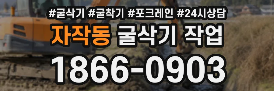 자작동 굴삭기작업 상담 전화 1866-0903