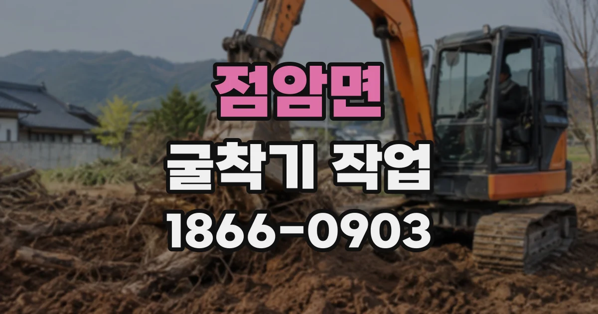 점암면 굴착기작업