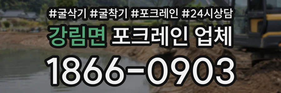 강림면 포크레인업체 상담 전화 1866-0903