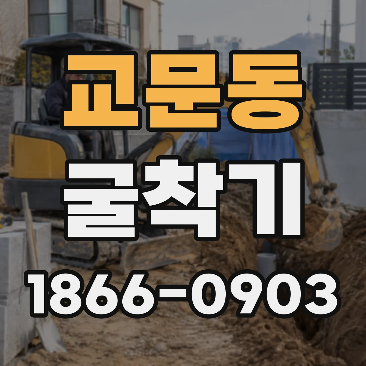 교문동 굴착기