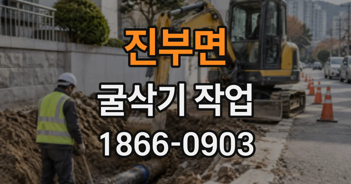 진부면 굴삭기작업