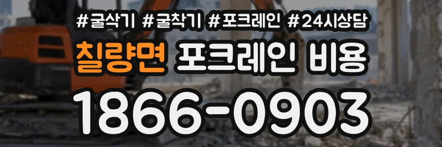 칠량면 포크레인비용 상담 전화 1866-0903