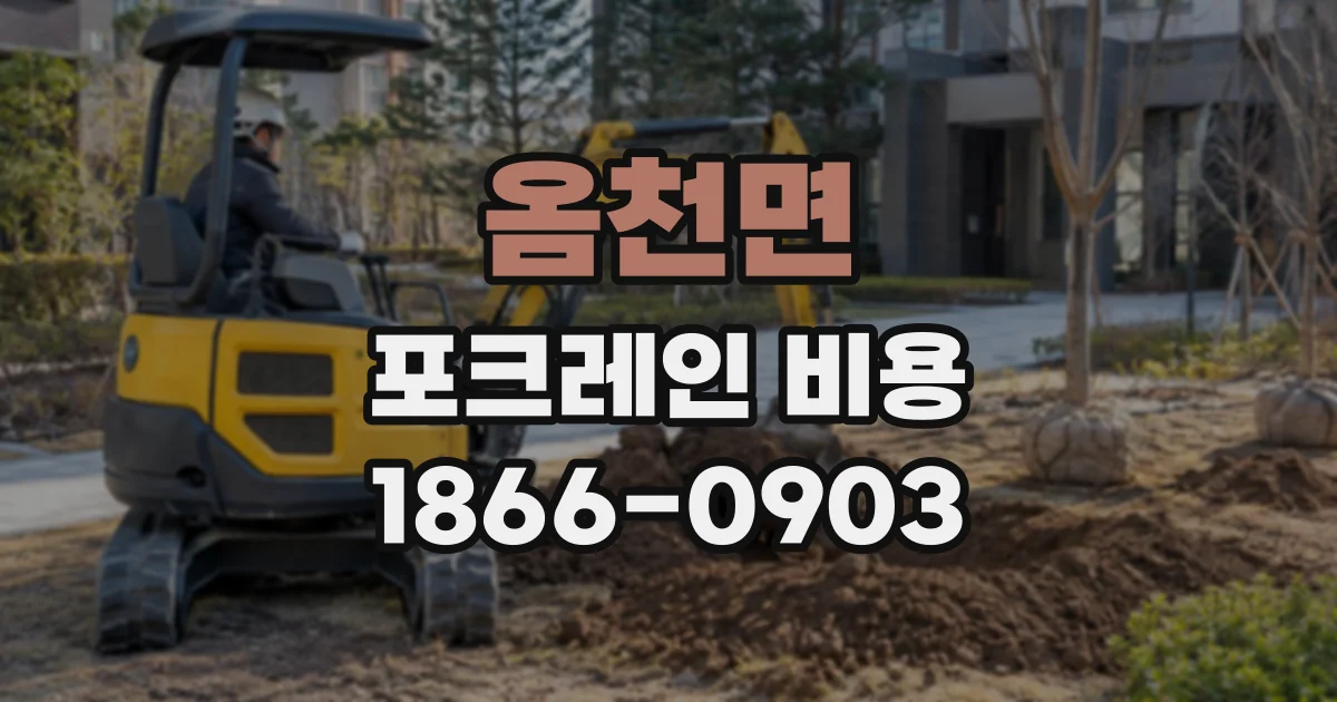 옴천면 포크레인비용