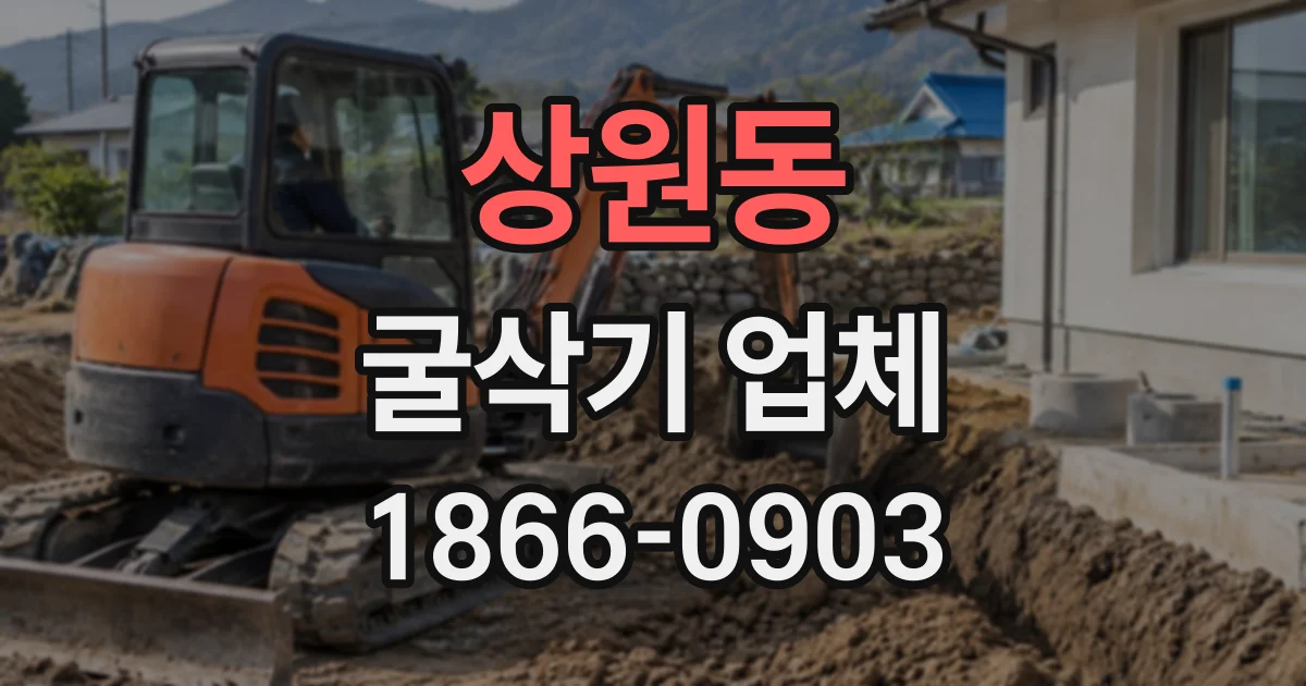 상원동 굴삭기업체