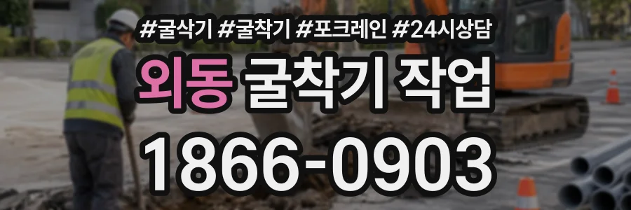 외동 굴착기작업 상담 전화 1866-0903