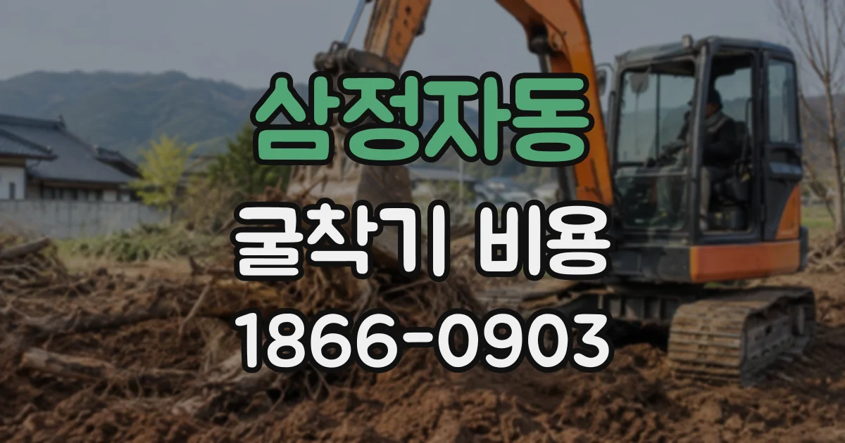 삼정자동 굴착기비용