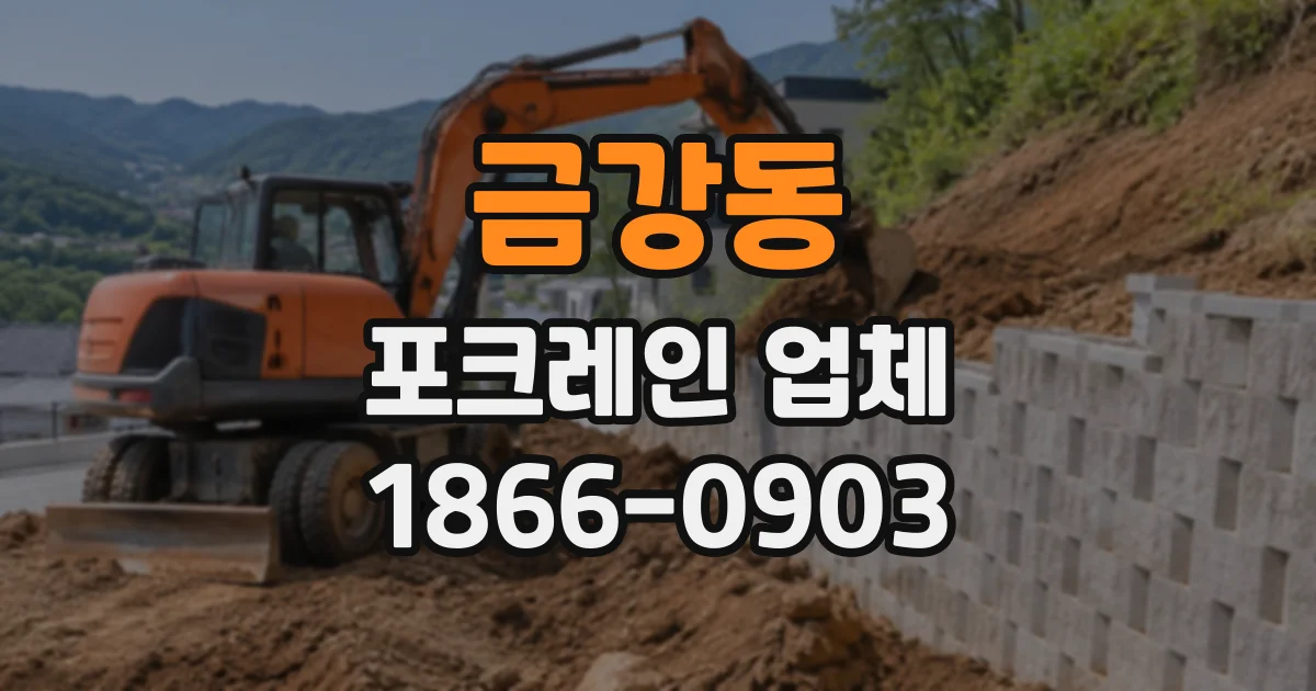 금강동 포크레인업체