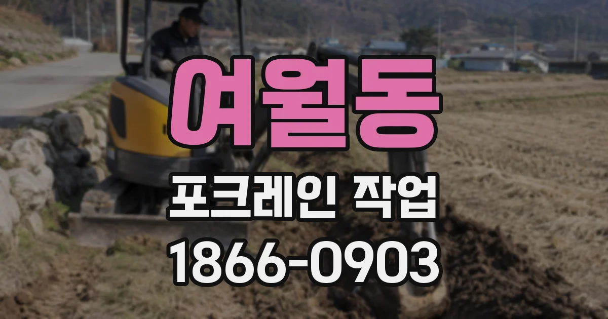 여월동 포크레인 작업