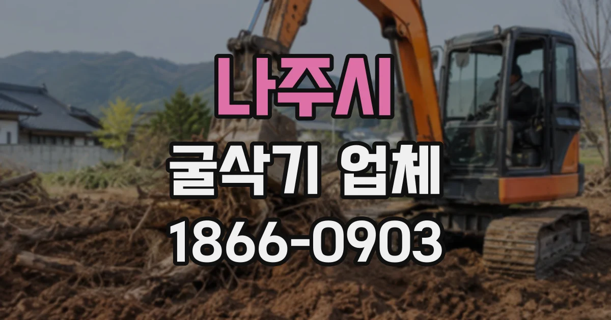 나주시 굴삭기업체