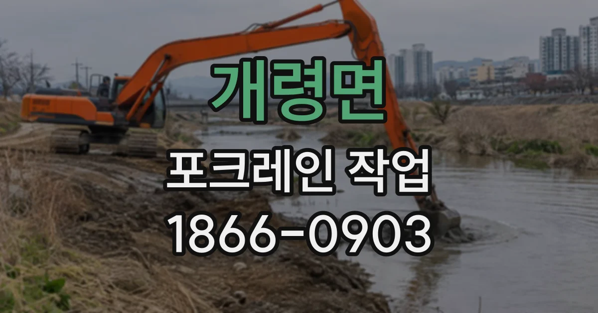 개령면 포크레인작업