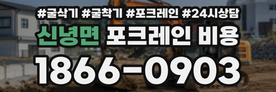 신녕면 포크레인비용 상담 전화 1866-0903