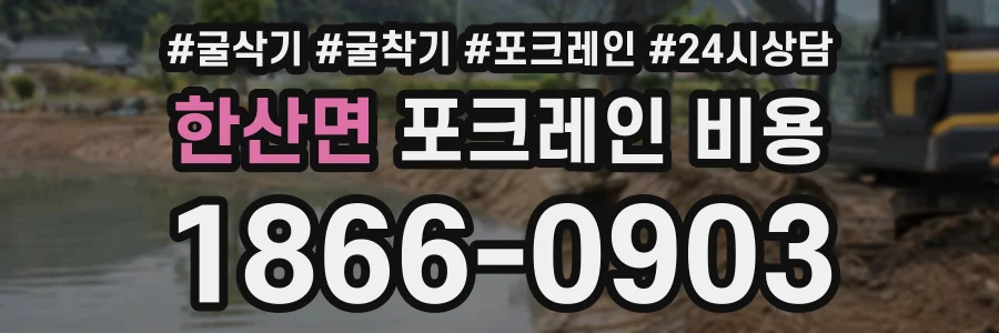 한산면 포크레인비용 상담 전화 1866-0903