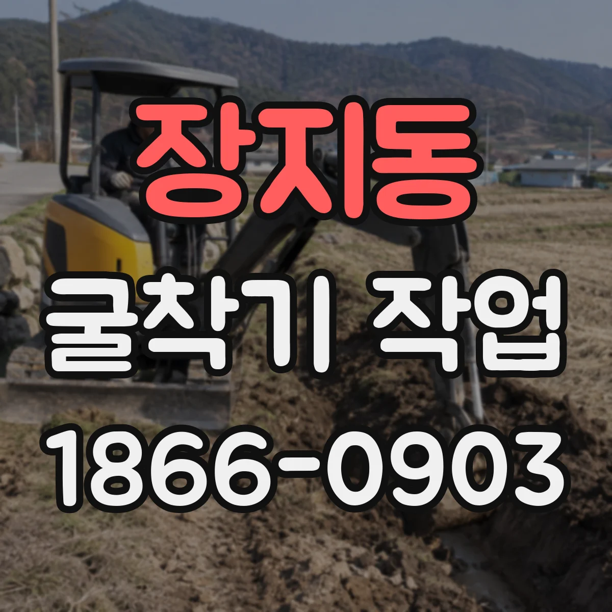 장지동 굴착기 작업