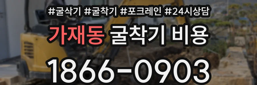 가재동 굴착기 비용
