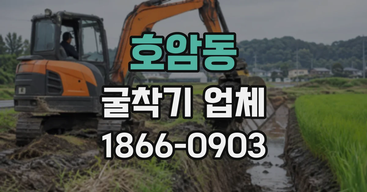 호암동 굴착기업체