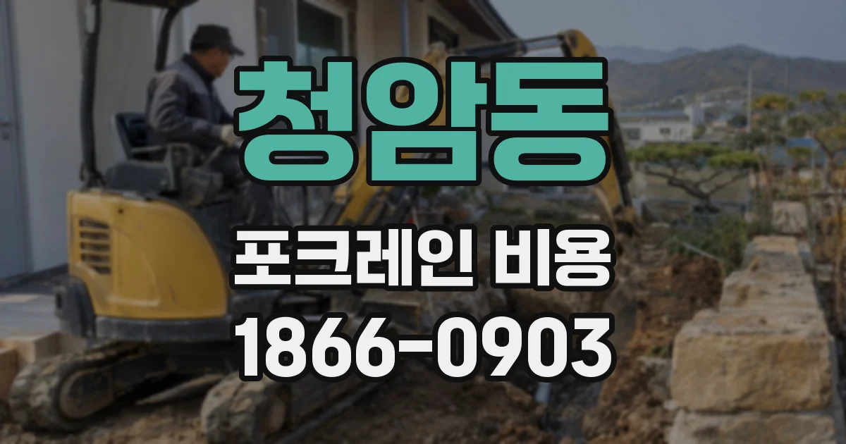 청암동 포크레인 비용