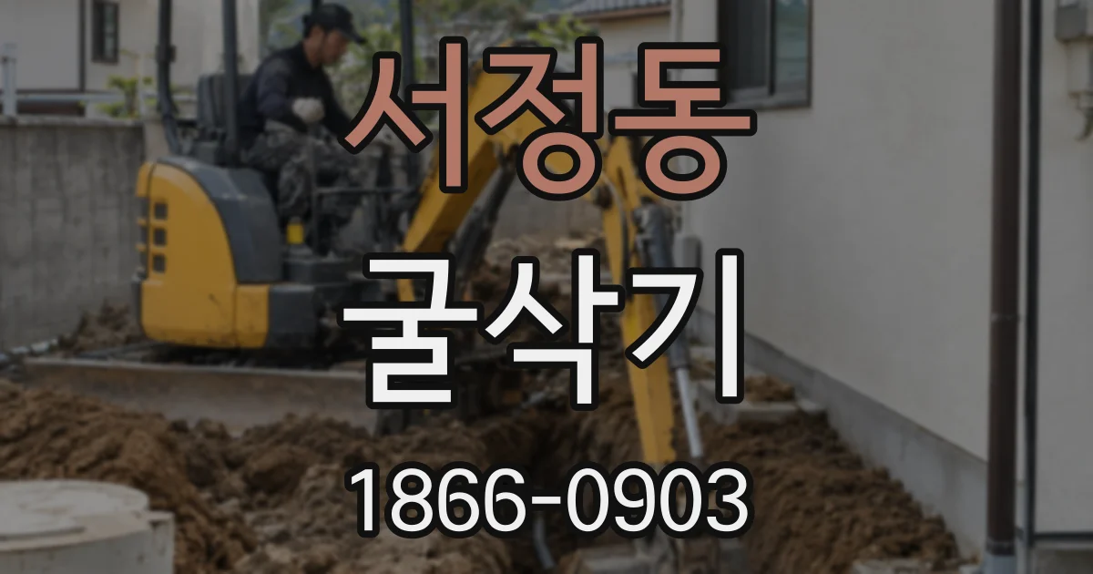 서정동 굴삭기