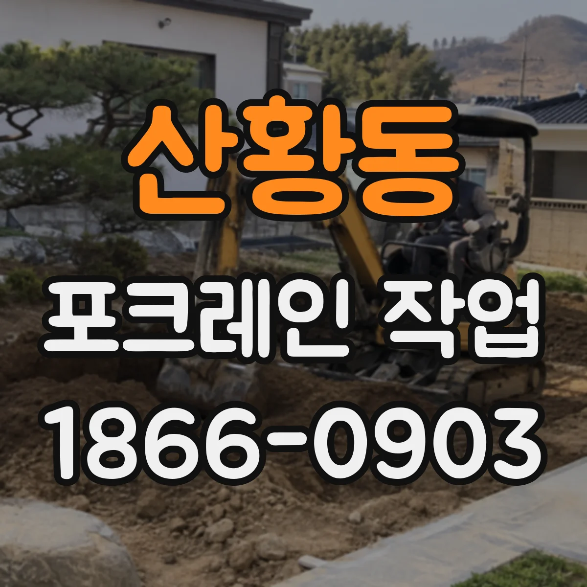 산황동 포크레인 작업
