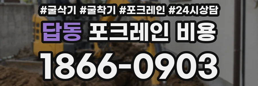 답동 포크레인 비용