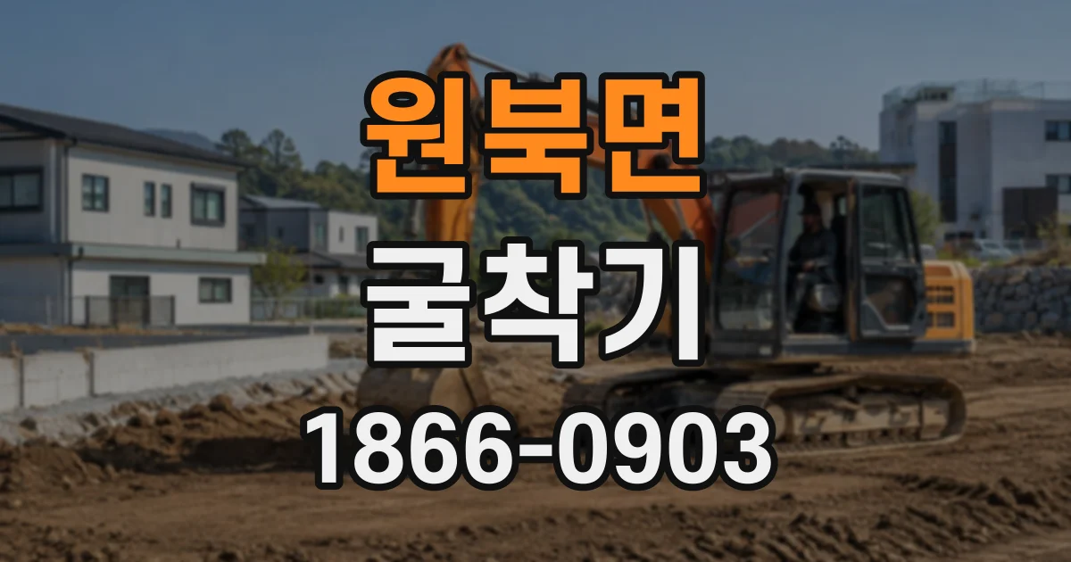 원북면 굴착기