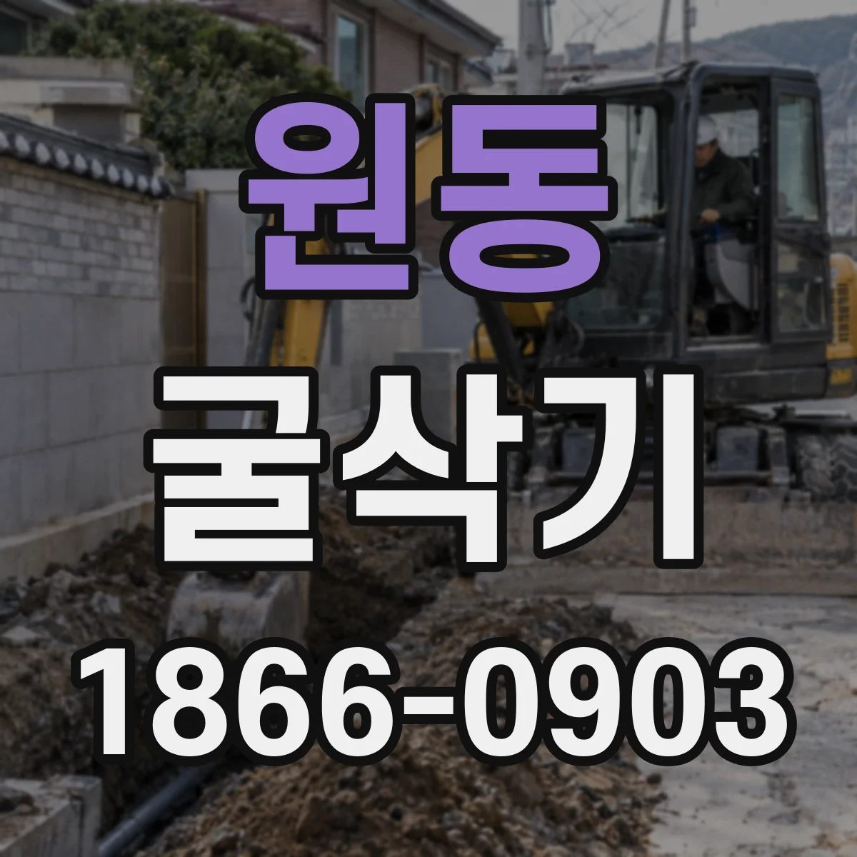 원동 굴삭기