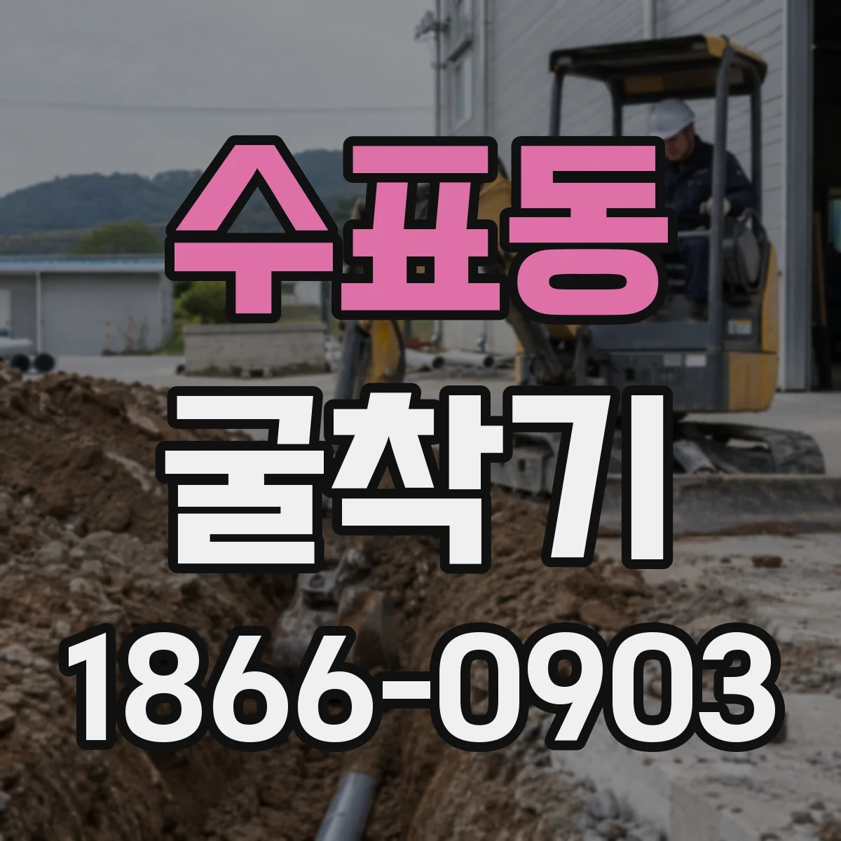 수표동 굴착기