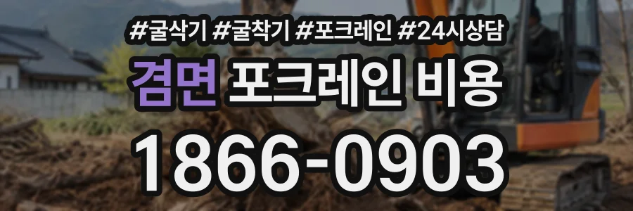 겸면 포크레인비용 상담 전화 1866-0903