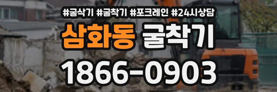 삼화동 굴착기 상담 전화 1866-0903