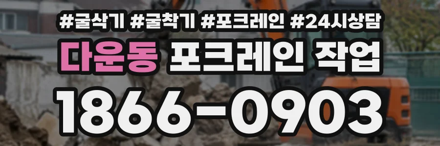 다운동 포크레인작업 상담 전화 1866-0903