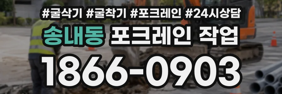 송내동 포크레인작업 상담 전화 1866-0903